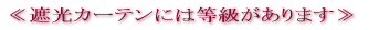 ≪遮光カーテンには等級があります≫