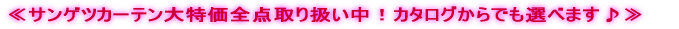 サンゲツカーテン全点取り扱い中!カタログからでも選べます♪