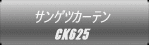 �T���Q�c�J�[�e�� CK625 