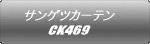 サンゲツカーテン CK469