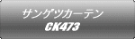 サンゲツカーテン CK473