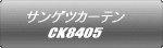サンゲツカーテン CK8405