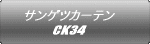 サンゲツカーテン CK34