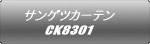 サンゲツカーテン CK8301