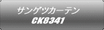 サンゲツカーテン CK8341
