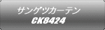 サンゲツカーテン CK8424