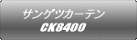 サンゲツカーテン CK8400
