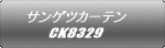 サンゲツカーテン CK8329