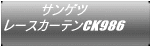 サンゲツ レースカーテンCK986