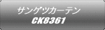 サンゲツカーテン CK8361