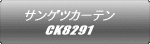 サンゲツカーテン CK8291