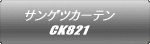 サンゲツカーテン CK821