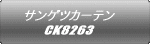 サンゲツカーテン CK8263