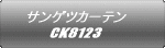 サンゲツカーテン CK8123