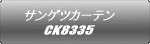 サンゲツカーテン CK8335