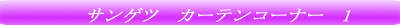 サンゲツ カーテンコーナー 1