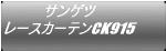 サンゲツ レースカーテンCK915