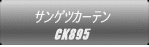 �T���Q�c�J�[�e�� CK895 