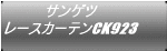 サンゲツ レースカーテンCK923