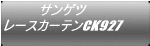 サンゲツ レースカーテンCK927