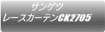 サンゲツ レースカーテンCK929
