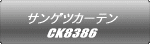 サンゲツカーテン CK8386