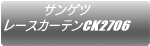 サンゲツ レースカーテンCK933