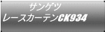 サンゲツ レースカーテンCK934