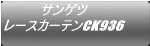 サンゲツ レースカーテンCK936