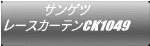 サンゲツ レースカーテンCK1049