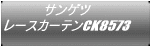 サンゲツ レースカーテンCK8573