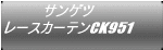 サンゲツ レースカーテンCK951