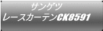サンゲツ レースカーテンCK8591