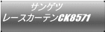サンゲツ レースカーテンCK8571