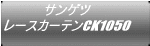 サンゲツ レースカーテンCK1050