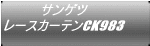 サンゲツ レースカーテンCK983