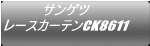 サンゲツ レースカーテンCK8611