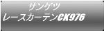 サンゲツ レースカーテンCK976