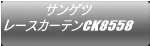 サンゲツ レースカーテンCK8558