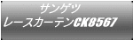 サンゲツ レースカーテンCK8567