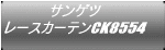 サンゲツ レースカーテンCK8554