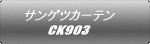 サンゲツカーテン CK903