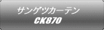 サンゲツカーテン CK870