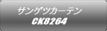 サンゲツカーテン CK8264
