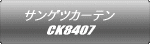 サンゲツカーテン CK8407
