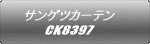 サンゲツカーテン CK8397