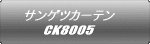 サンゲツカーテン CK8005