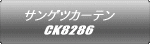 サンゲツカーテン CK8286