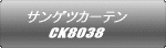 サンゲツカーテン CK8038