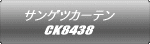 サンゲツカーテン CK8438